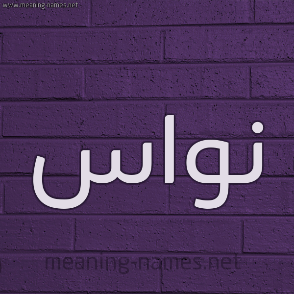 شكل 12 الإسم على الحائط الجداري صورة اسم نُوَاس NOOAAS