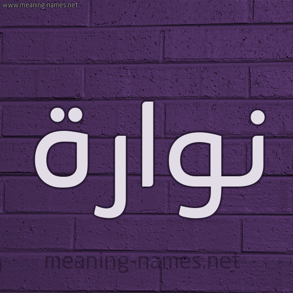 شكل 12 الإسم على الحائط الجداري صورة اسم نُوَّارة NOOAARH شكل 12 الإسم على الحائط الجداري صورة اسم نُوَّارة NOOAARH