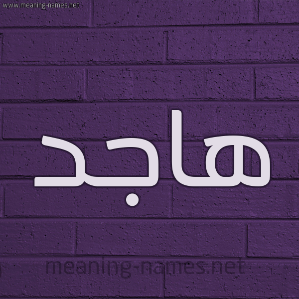 شكل 12 الإسم على الحائط الجداري صورة اسم هاجد Hajid