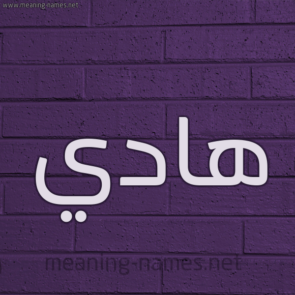 شكل 12 الإسم على الحائط الجداري صورة اسم هادي Hady