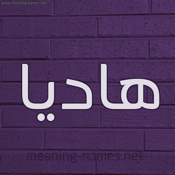 شكل 12 الإسم على الحائط الجداري صورة اسم هاديا Hadia