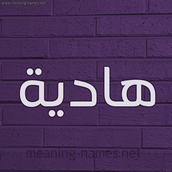 شكل 12 الإسم على الحائط الجداري صورة اسم هادِية HADEIH