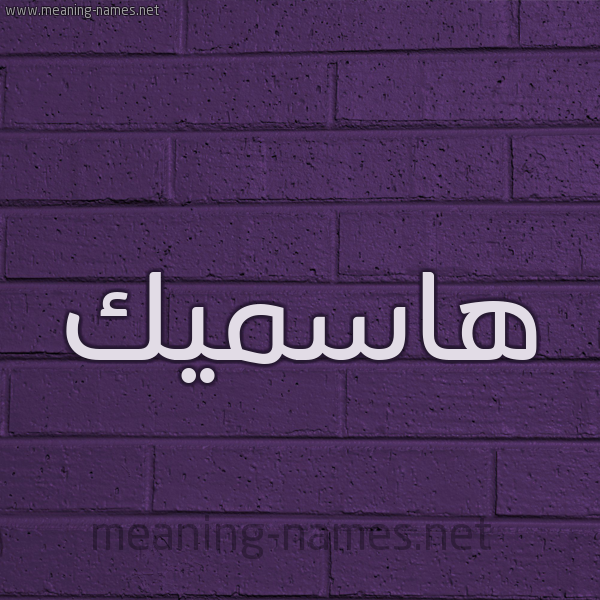 شكل 12 الإسم على الحائط الجداري صورة اسم هاسميك hamsik