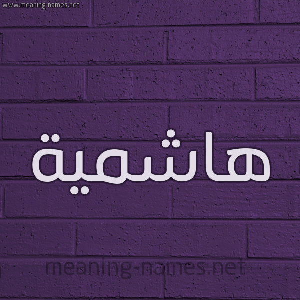 شكل 12 الإسم على الحائط الجداري صورة اسم هاشمية Hashmyh