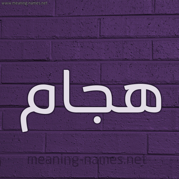 شكل 12 الإسم على الحائط الجداري صورة اسم هجّام Hajam