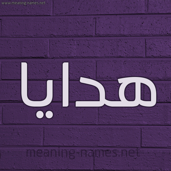 شكل 12 الإسم على الحائط الجداري صورة اسم هدايا Hdaya