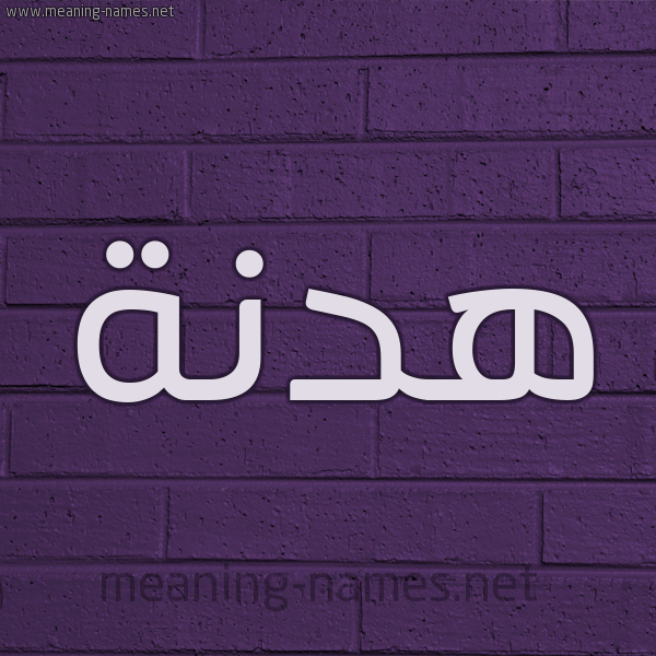 شكل 12 الإسم على الحائط الجداري صورة اسم هدنة هُدْنة-Hdnh