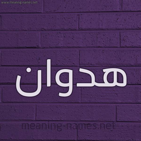 شكل 12 الإسم على الحائط الجداري صورة اسم هدوان Hadwan