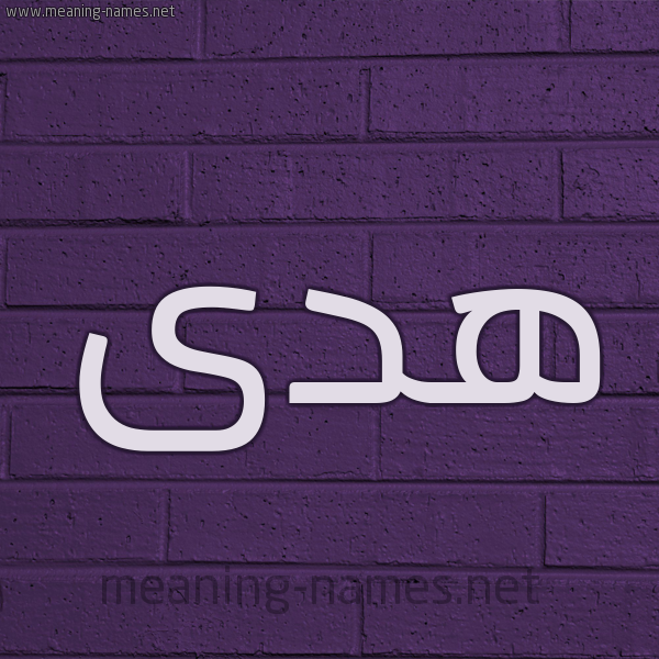 شكل 12 الإسم على الحائط الجداري صورة اسم هدى Hoda