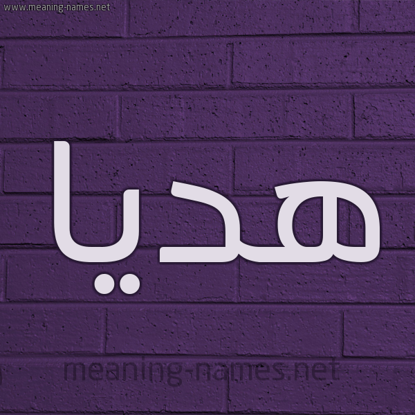 شكل 12 الإسم على الحائط الجداري صورة اسم هديا Hdya