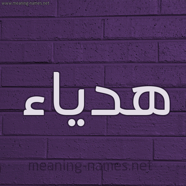 شكل 12 الإسم على الحائط الجداري صورة اسم هدياء hadiaa