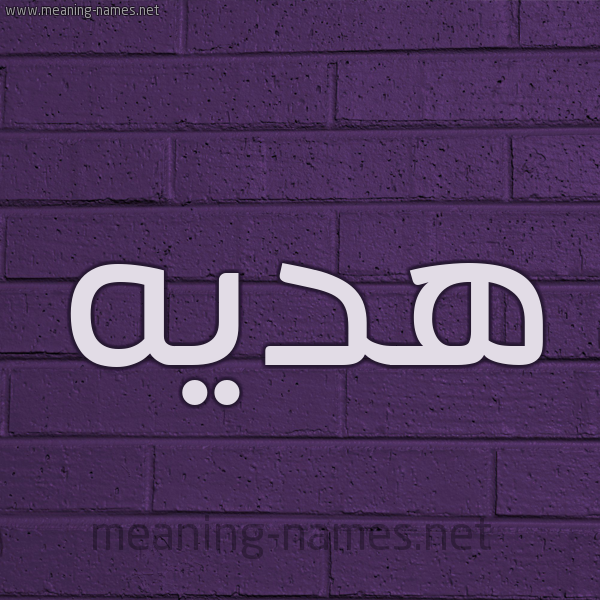 شكل 12 الإسم على الحائط الجداري صورة اسم هديه Hadiya