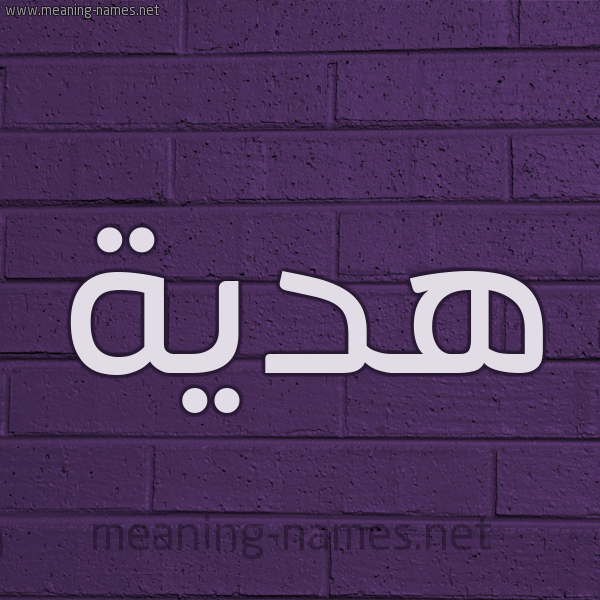 شكل 12 الإسم على الحائط الجداري صورة اسم هديَّة HDIAH