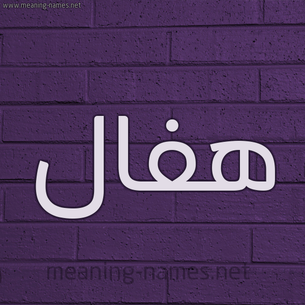 شكل 12 الإسم على الحائط الجداري صورة اسم هفال hafal