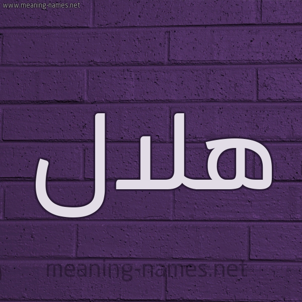 شكل 12 الإسم على الحائط الجداري صورة اسم هلال Helal