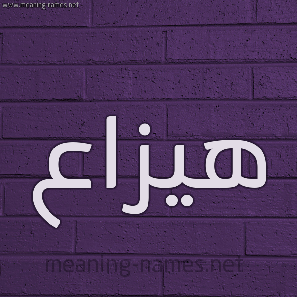 شكل 12 الإسم على الحائط الجداري صورة اسم هيزاع Haza'a