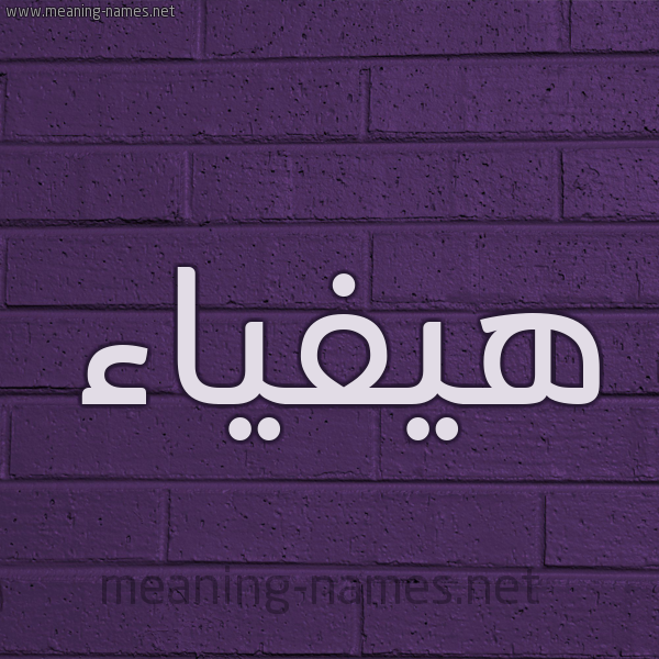 شكل 12 الإسم على الحائط الجداري صورة اسم هيفياء Haifaa