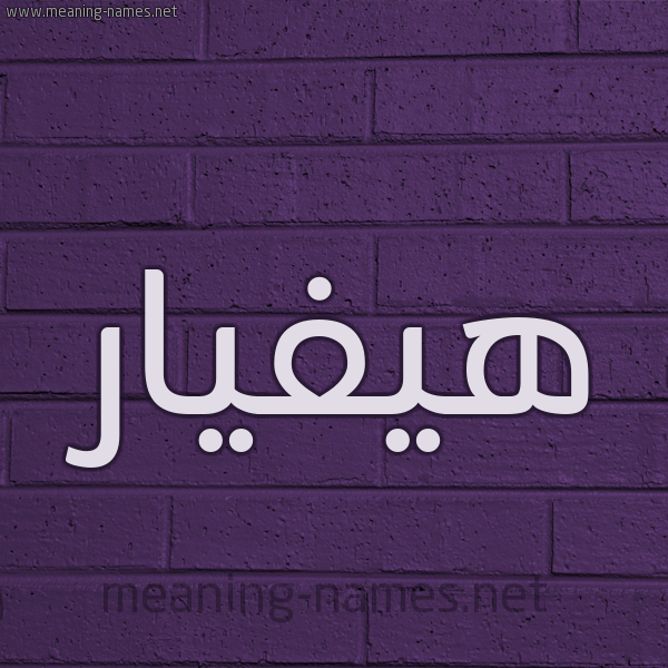 شكل 12 الإسم على الحائط الجداري صورة اسم هيفيار Hifar