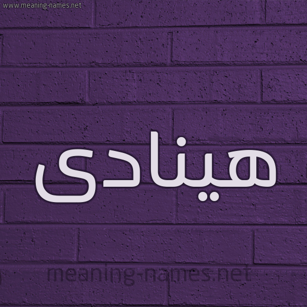 شكل 12 الإسم على الحائط الجداري صورة اسم هينادى Hanadi