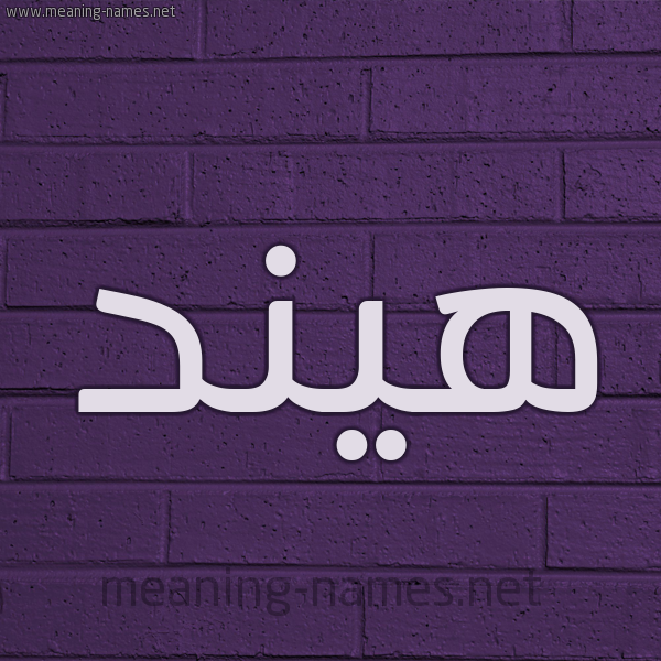 شكل 12 الإسم على الحائط الجداري صورة اسم هيند Hend