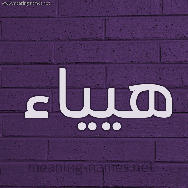 شكل 12 الإسم على الحائط الجداري صورة اسم هيياء Hayaa