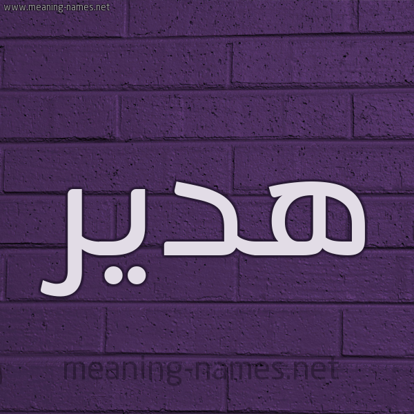 شكل 12 الإسم على الحائط الجداري صورة اسم هَدير HADIR
