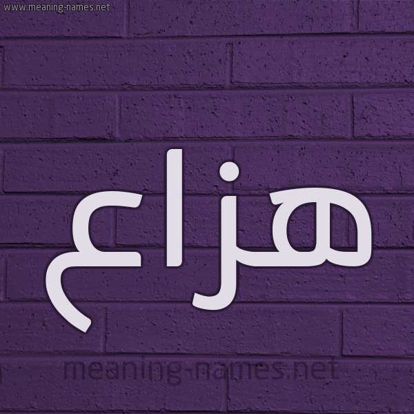 شكل 12 الإسم على الحائط الجداري صورة اسم هَزَّاع HAZAAA