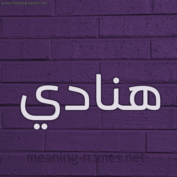 شكل 12 الإسم على الحائط الجداري صورة اسم هَنادي HANADI
