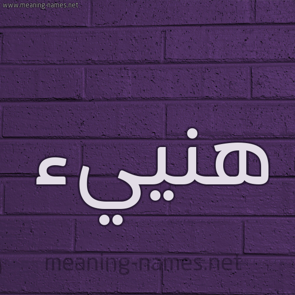 شكل 12 الإسم على الحائط الجداري صورة اسم هَنييء Hana