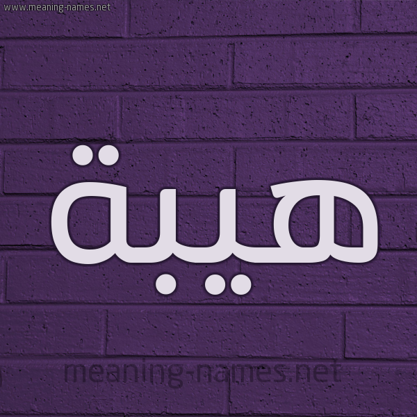 شكل 12 الإسم على الحائط الجداري صورة اسم هَيْبَة HAIBAH