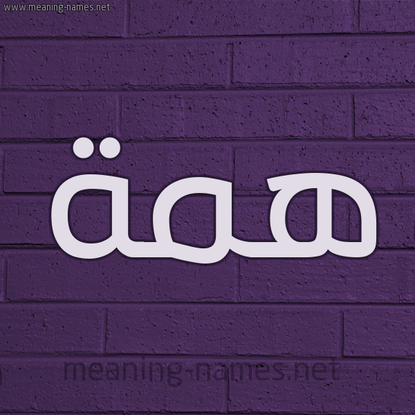 شكل 12 الإسم على الحائط الجداري صورة اسم هِمَّة HEMAH شكل 12 الإسم على الحائط الجداري صورة اسم هِمَّة HEMAH