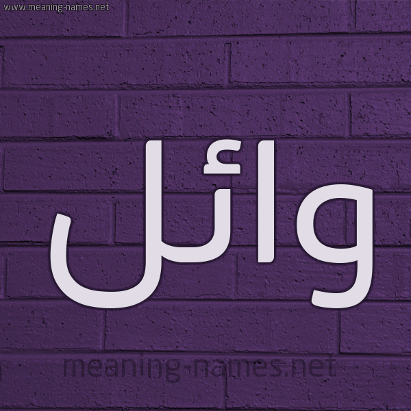 شكل 12 الإسم على الحائط الجداري صورة اسم وائل Wael