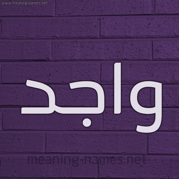 شكل 12 الإسم على الحائط الجداري صورة اسم واجد Wajid