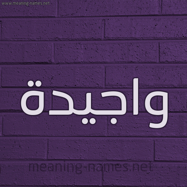 شكل 12 الإسم على الحائط الجداري صورة اسم واجيدة Wajida