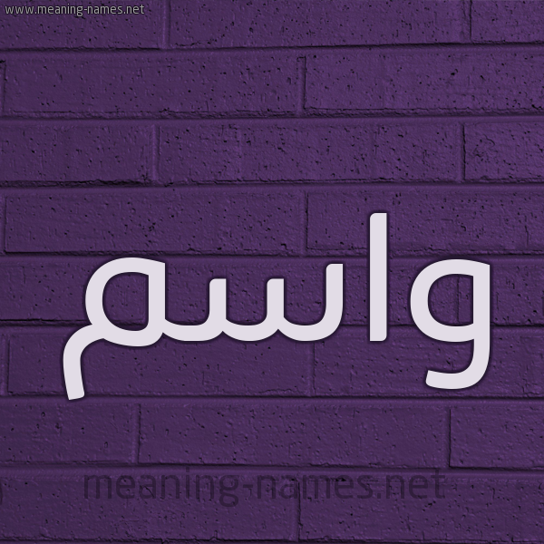 شكل 12 الإسم على الحائط الجداري صورة اسم واسم Wasem