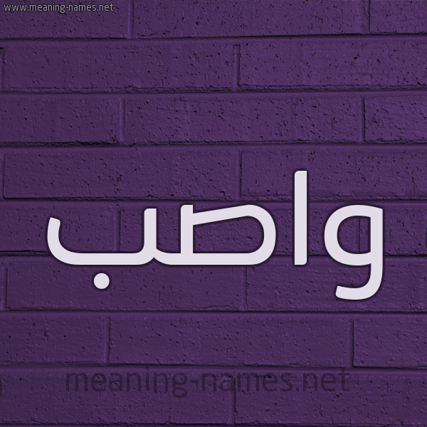 شكل 12 الإسم على الحائط الجداري صورة اسم واصب Wasib