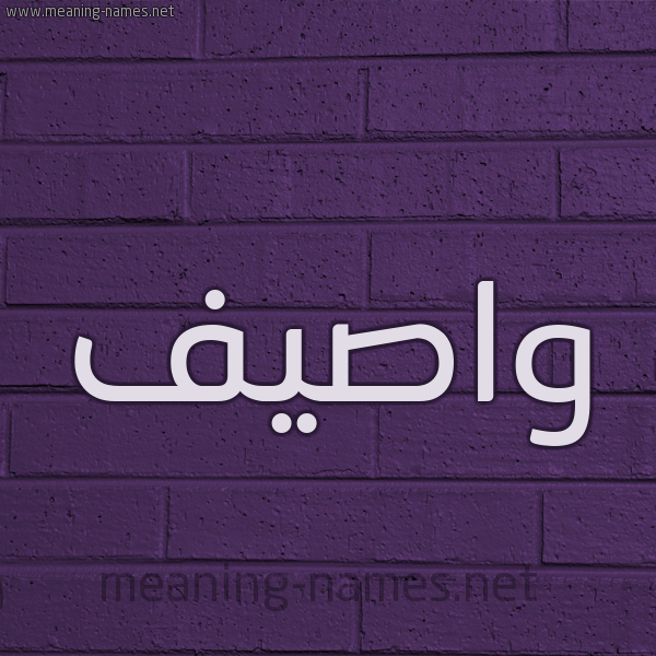 شكل 12 الإسم على الحائط الجداري صورة اسم واصيف Wasif