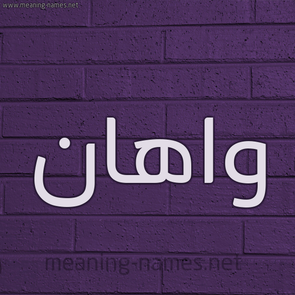 شكل 12 الإسم على الحائط الجداري صورة اسم واهان OAHAN