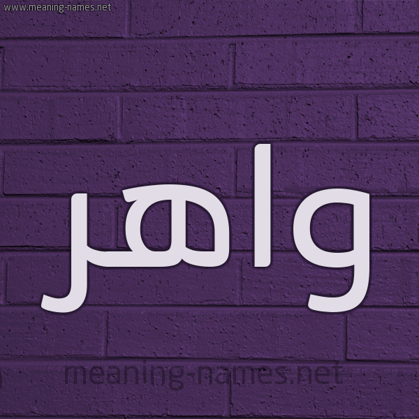 شكل 12 الإسم على الحائط الجداري صورة اسم واهر waher