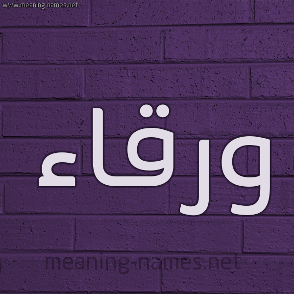 شكل 12 الإسم على الحائط الجداري صورة اسم ورقاء Wrqaa