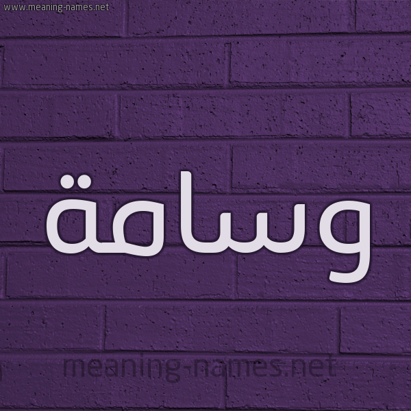 شكل 12 الإسم على الحائط الجداري صورة اسم وسامة Wsamh