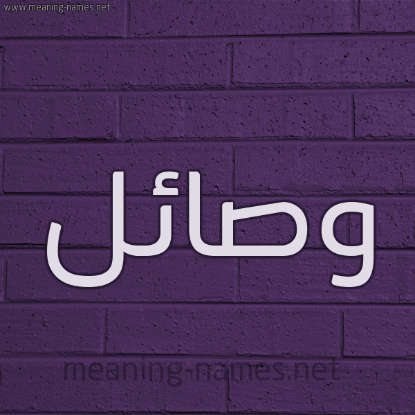 شكل 12 الإسم على الحائط الجداري صورة اسم وصائل Wsa'il