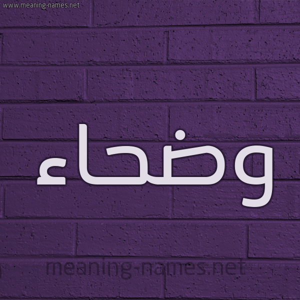 شكل 12 الإسم على الحائط الجداري صورة اسم وضحاء Wdha'a