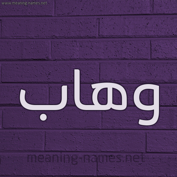 شكل 12 الإسم على الحائط الجداري صورة اسم وهاب Whab