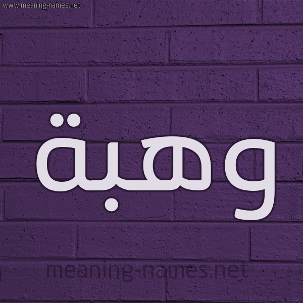 شكل 12 الإسم على الحائط الجداري صورة اسم وهبة Wahba