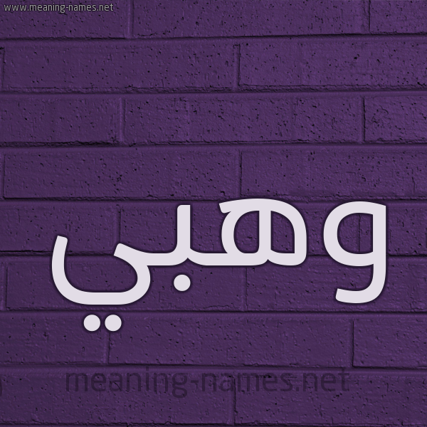 شكل 12 الإسم على الحائط الجداري صورة اسم وهبي Wahbi