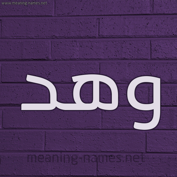 شكل 12 الإسم على الحائط الجداري صورة اسم وهد Whd