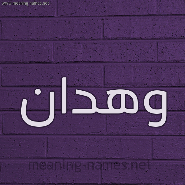 شكل 12 الإسم على الحائط الجداري صورة اسم وهدان Whdan