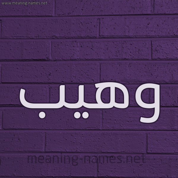 شكل 12 الإسم على الحائط الجداري صورة اسم وهيب Waheeb
