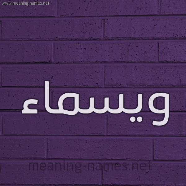 شكل 12 الإسم على الحائط الجداري صورة اسم ويسماء Wasmaa